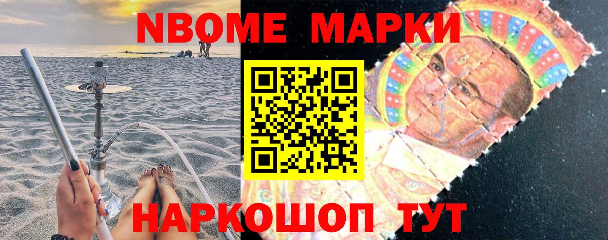 Марки NBOMe 1500мкг Майский